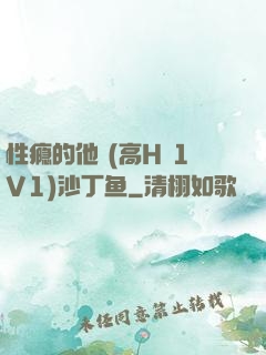 性瘾的他 (高H 1V1)沙丁鱼